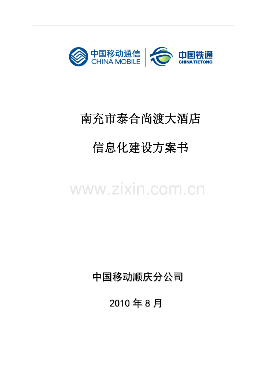 南充市泰合尚渡大酒店信息化建设方案.doc_第1页