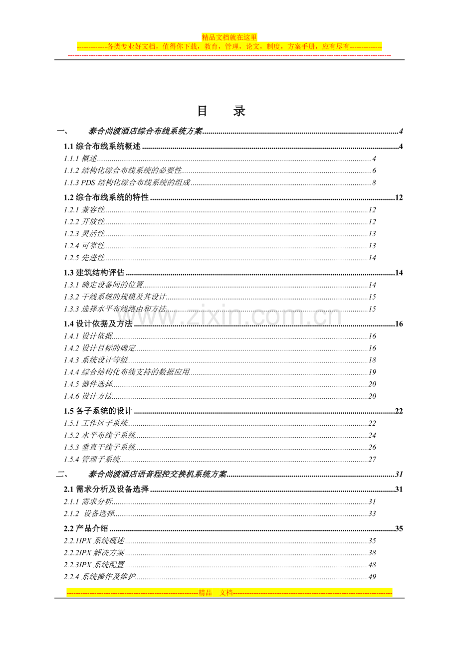 南充市泰合尚渡大酒店信息化建设方案.doc_第2页