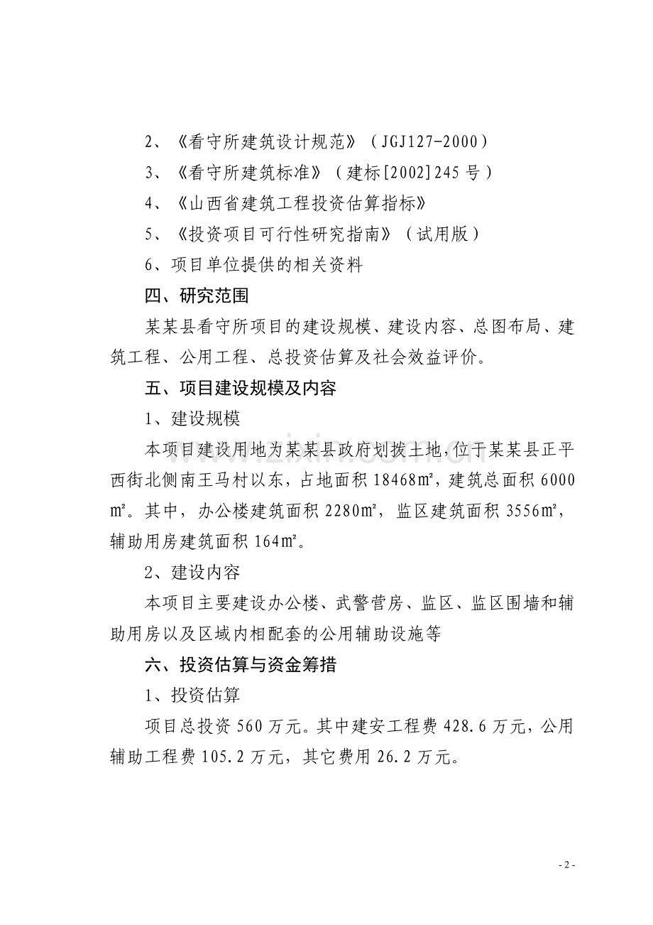某县看守所异地建设项目可行性研究报告.doc_第2页