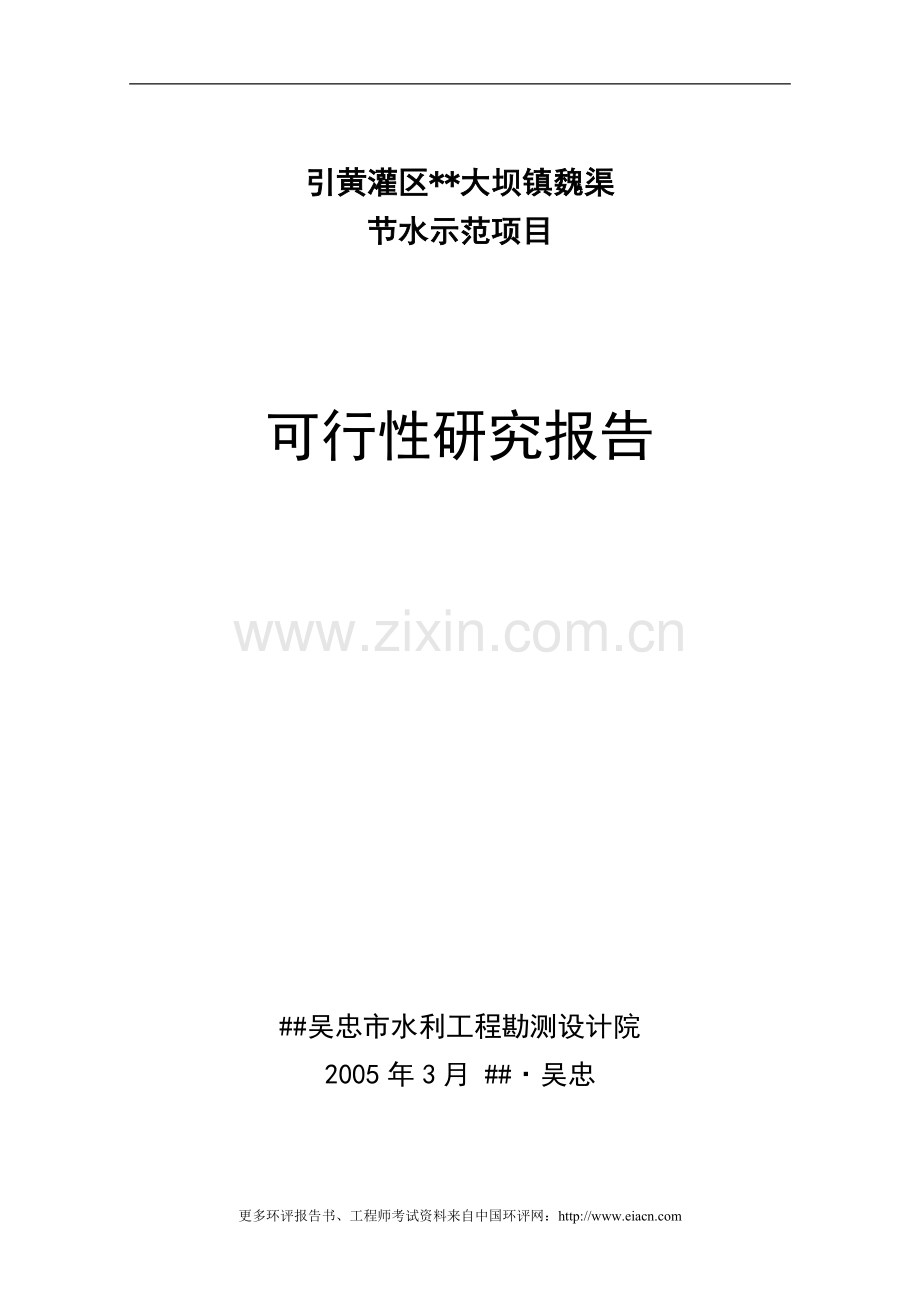 大坝魏渠节水示范项目可行性研究报告.doc_第1页