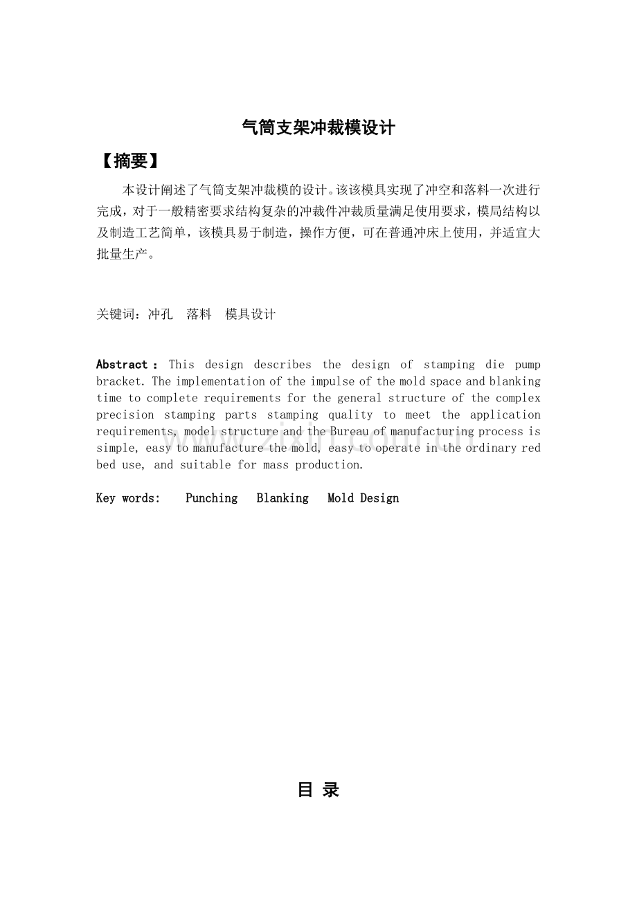 气筒支架冲裁模设计)冲压模具本科论文.doc_第1页