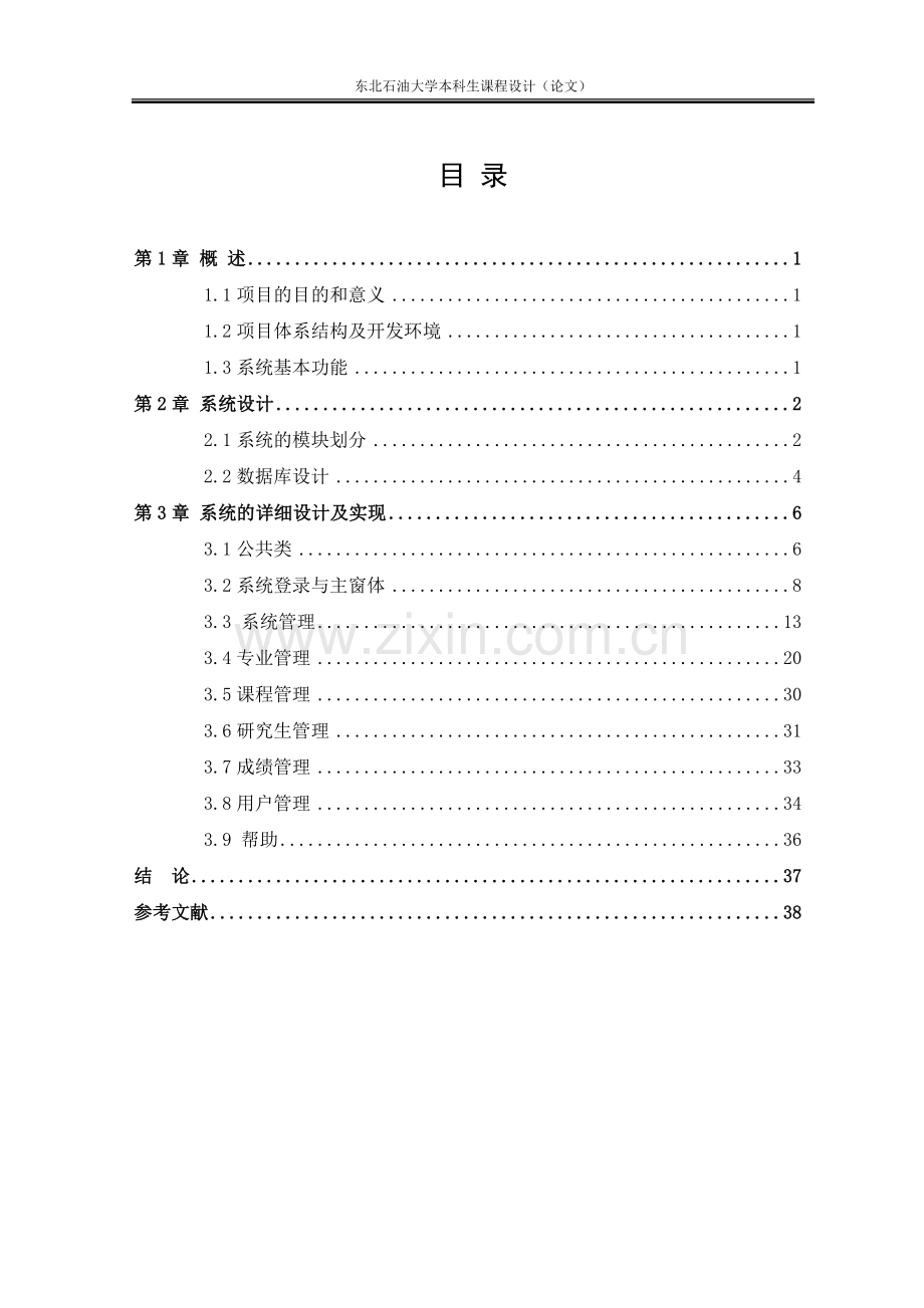 基于c#的研究生管理系统-课程设计论文正文论文正文大学论文.doc_第1页