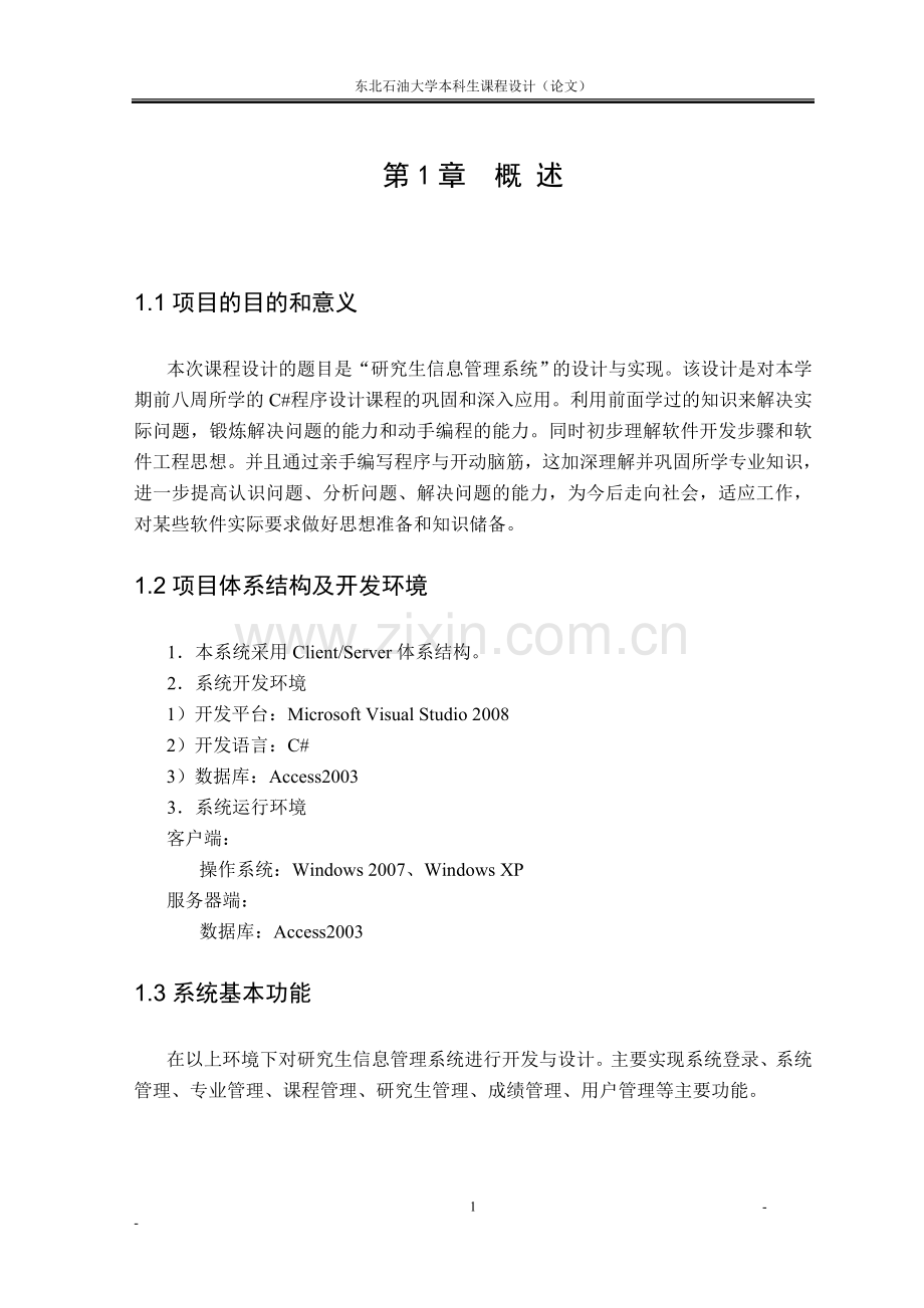 基于c#的研究生管理系统-课程设计论文正文论文正文大学论文.doc_第2页