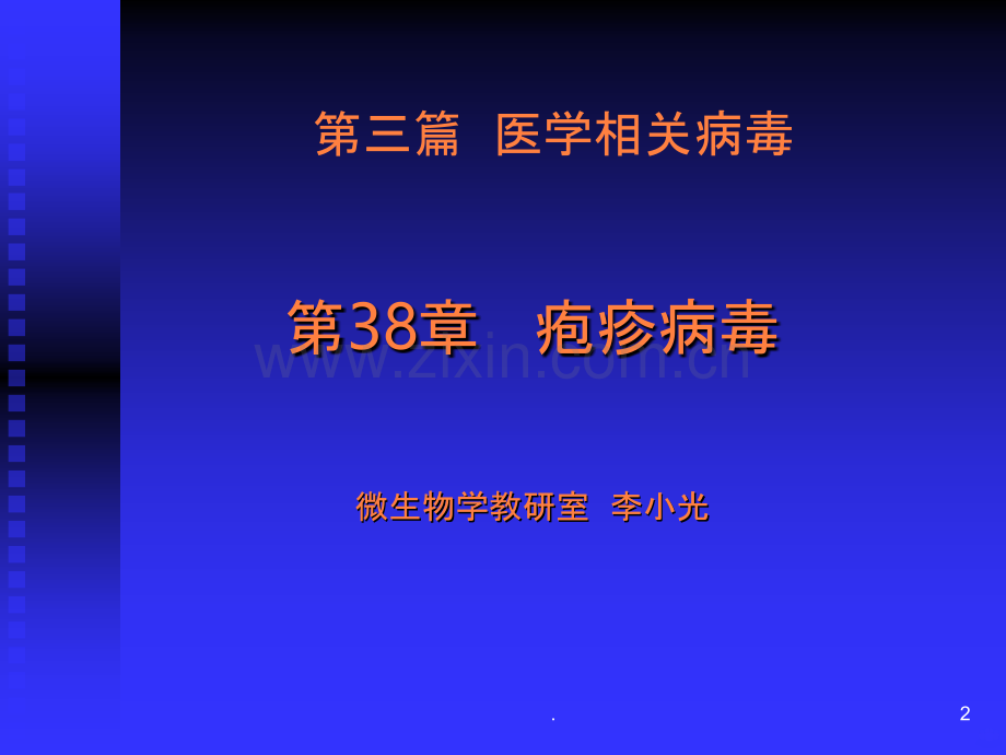 第章-疱疹病毒ppt课件.ppt_第2页