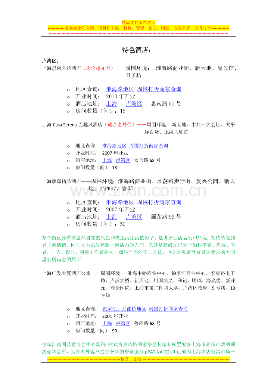 特色酒店.docx_第1页