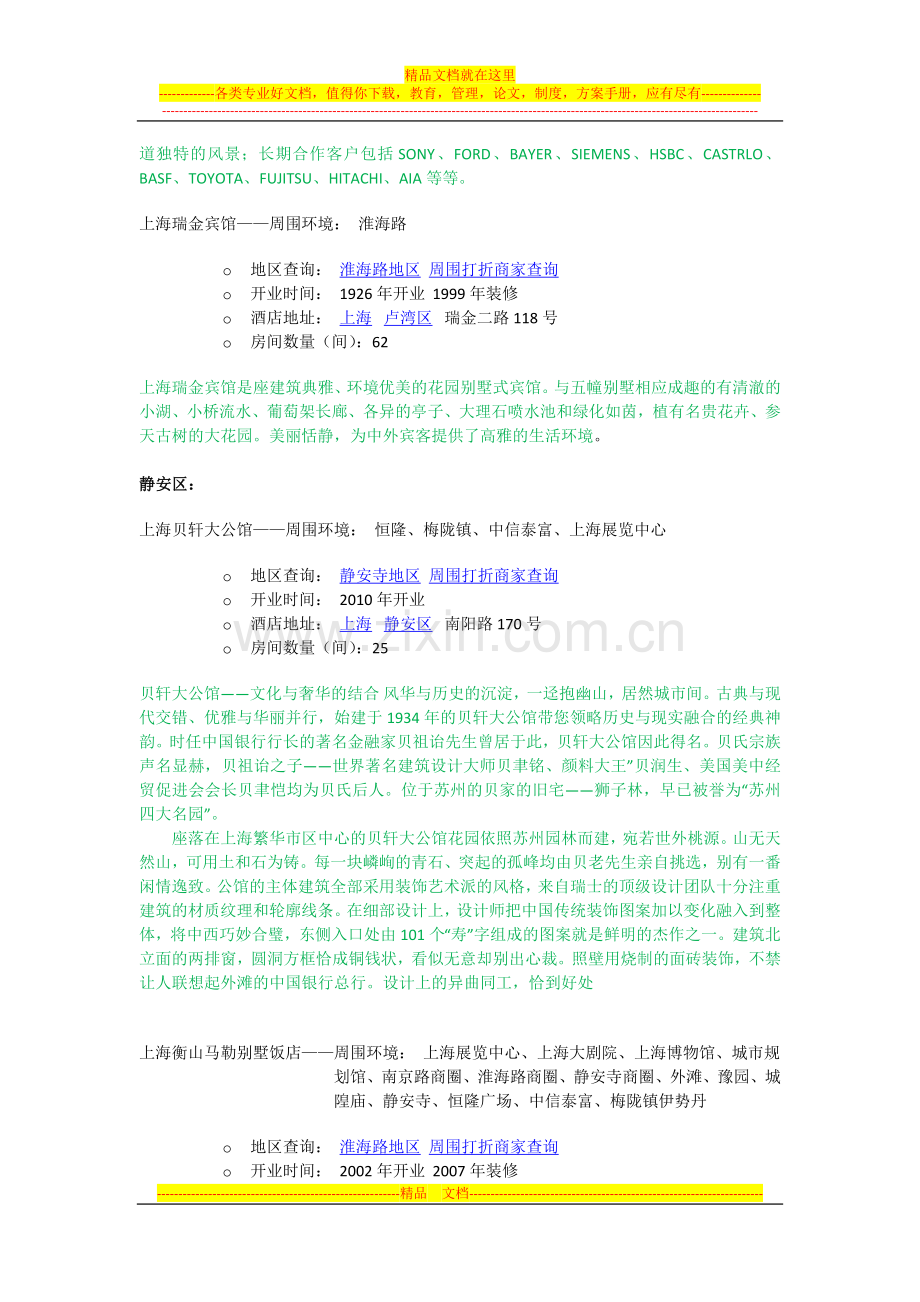 特色酒店.docx_第2页