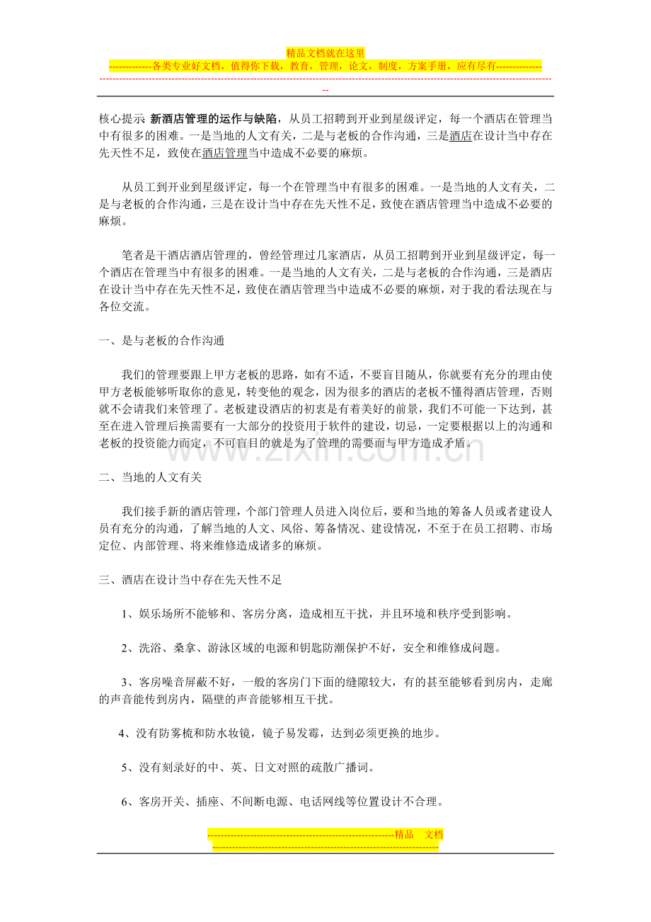 新酒店管理的运作与缺陷.doc_第1页
