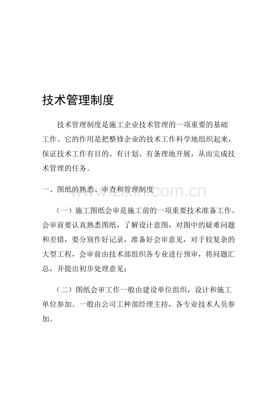 企业技术管理制度.doc_第1页