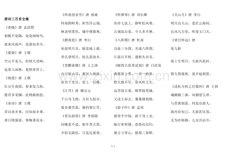 唐诗三百首全集.doc_第1页