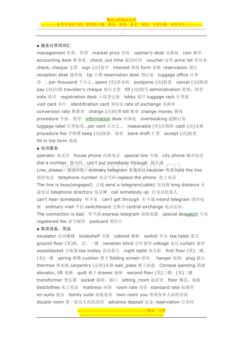 酒店常用英语词汇文档.doc_第1页