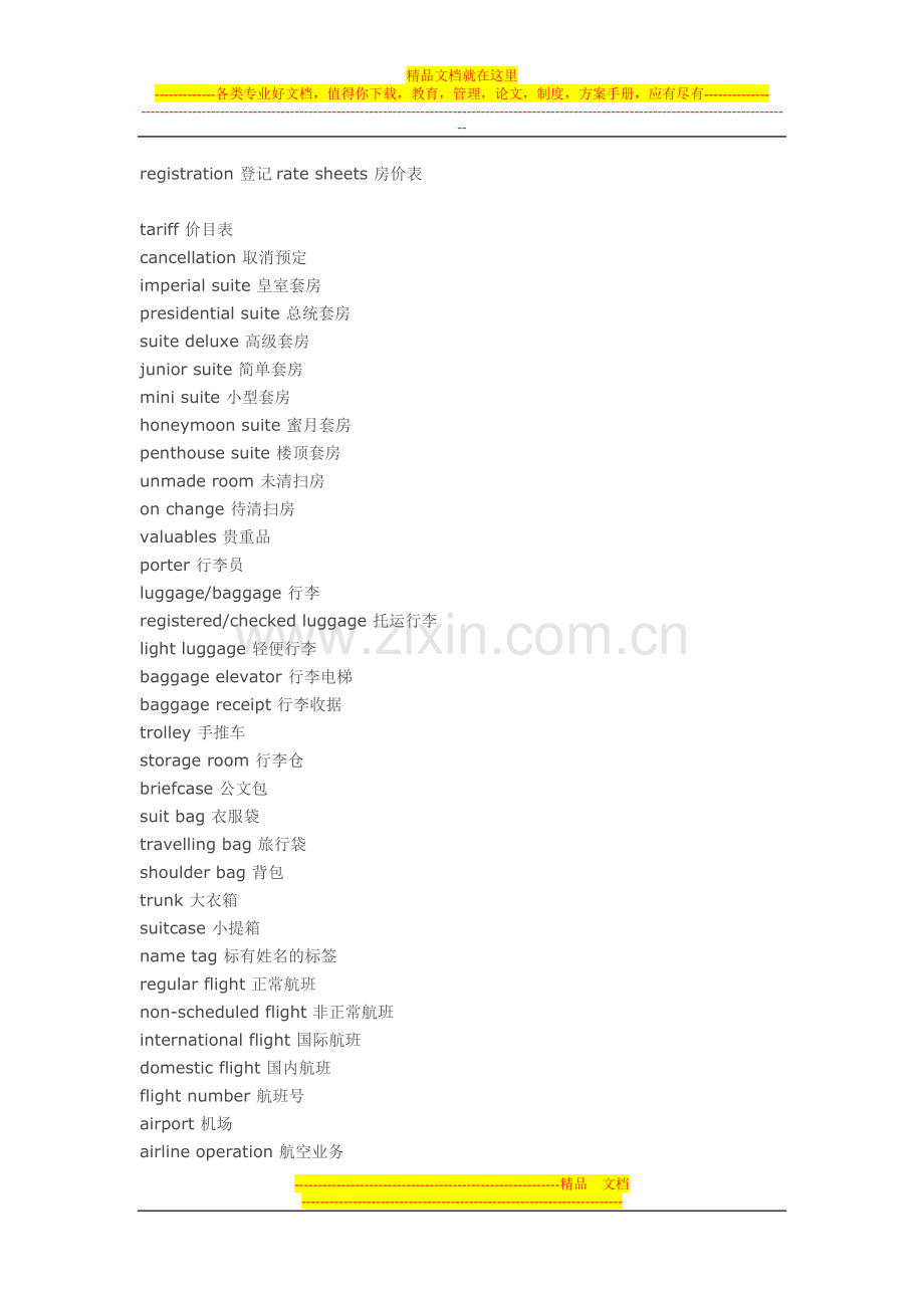 酒店常用英语词汇文档.doc_第2页