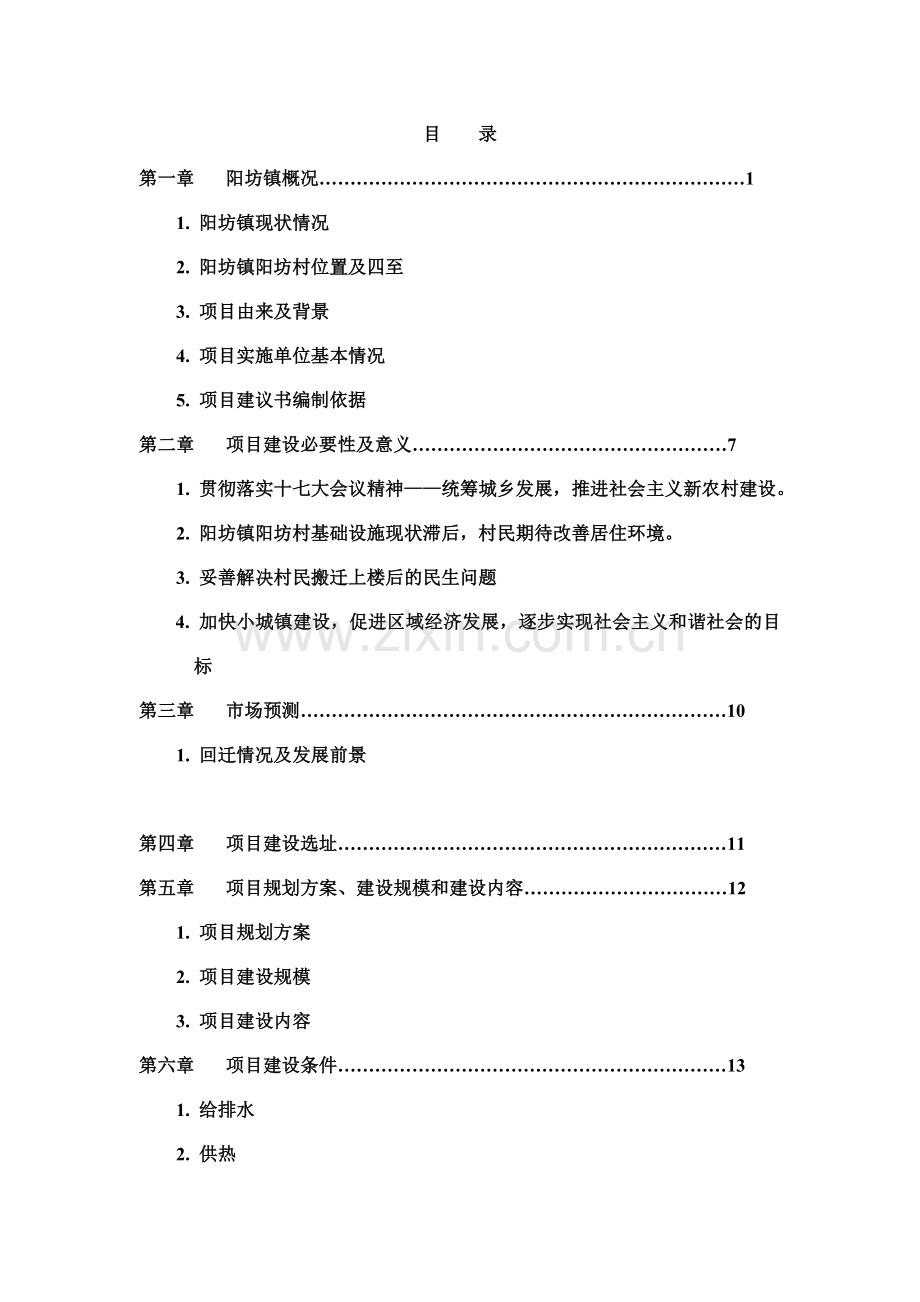阳坊村自建回迁楼项目投资可研报告.doc_第1页