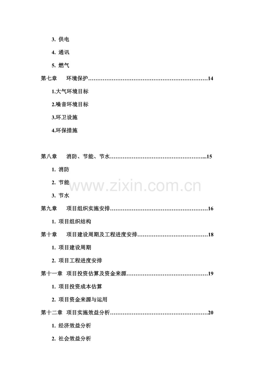 阳坊村自建回迁楼项目投资可研报告.doc_第2页
