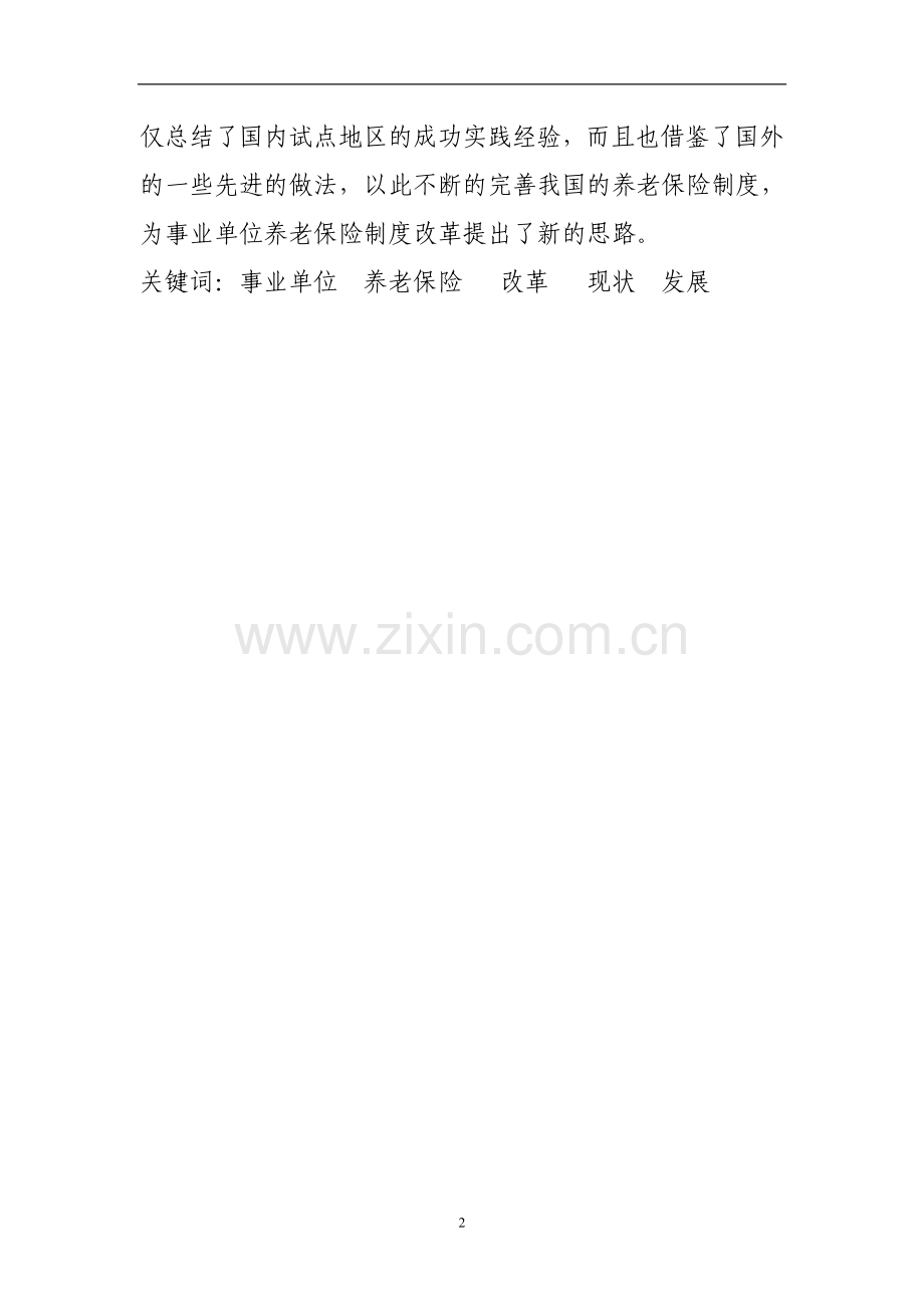 事业单位养老保险制度的发展和现状论文.doc_第2页