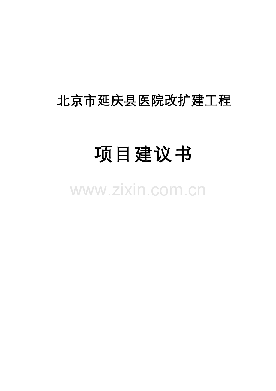 延庆县县医院改扩建工程可行性研究报告.doc_第1页