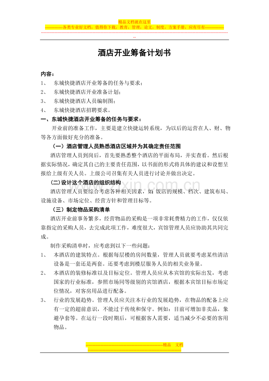 酒店开业筹备计划书.doc_第1页
