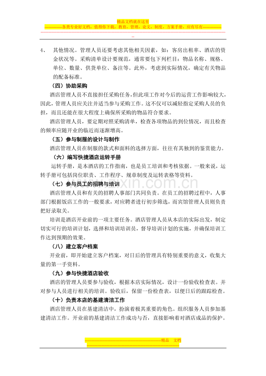 酒店开业筹备计划书.doc_第2页