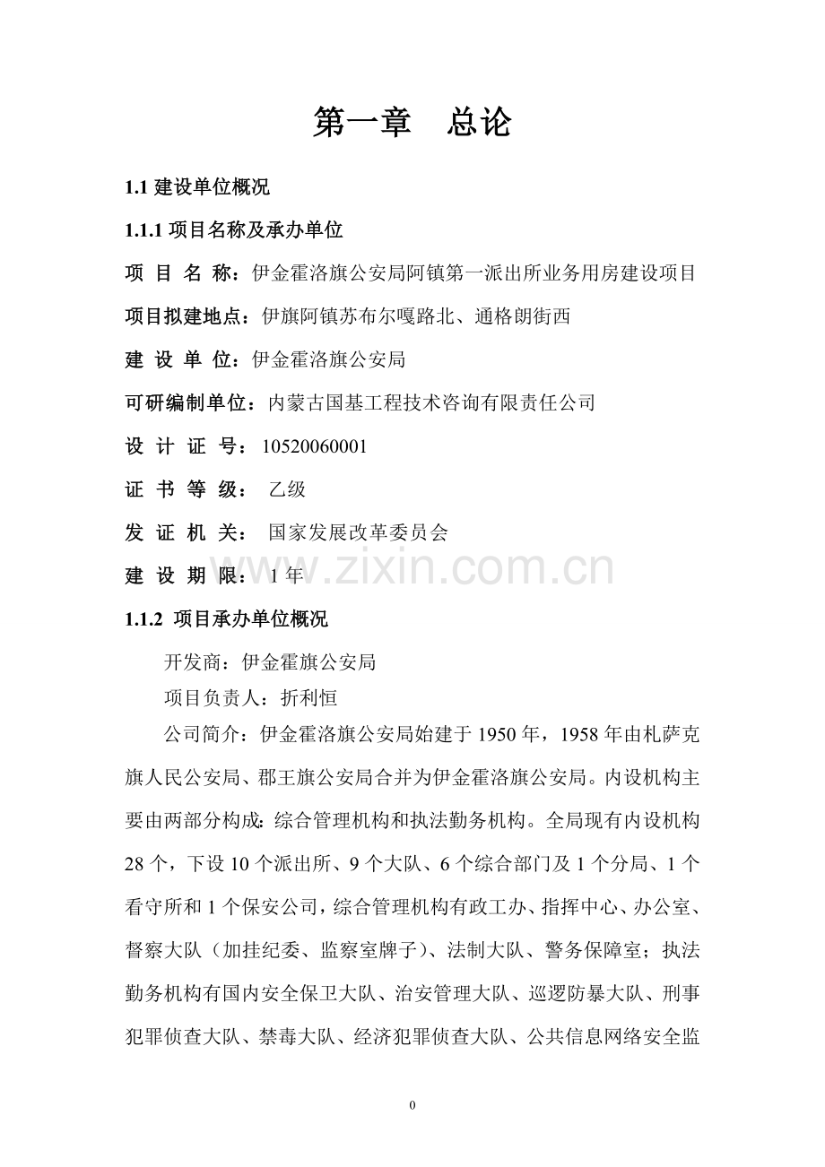 派出所项目申请建设可行性分析报告书.doc_第1页