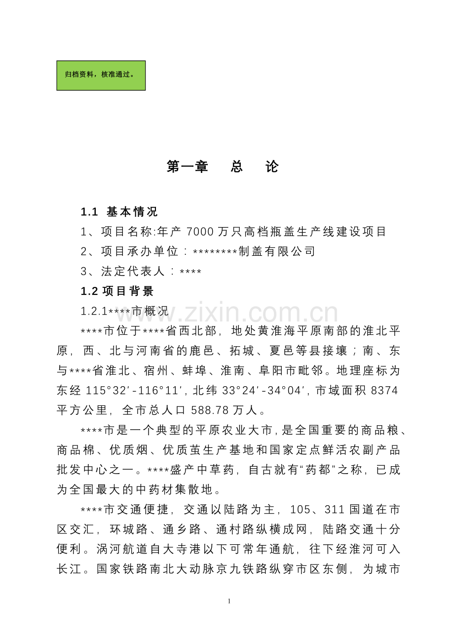 年产7000万只高档瓶盖生产线项目申请立项可研报告.doc_第1页