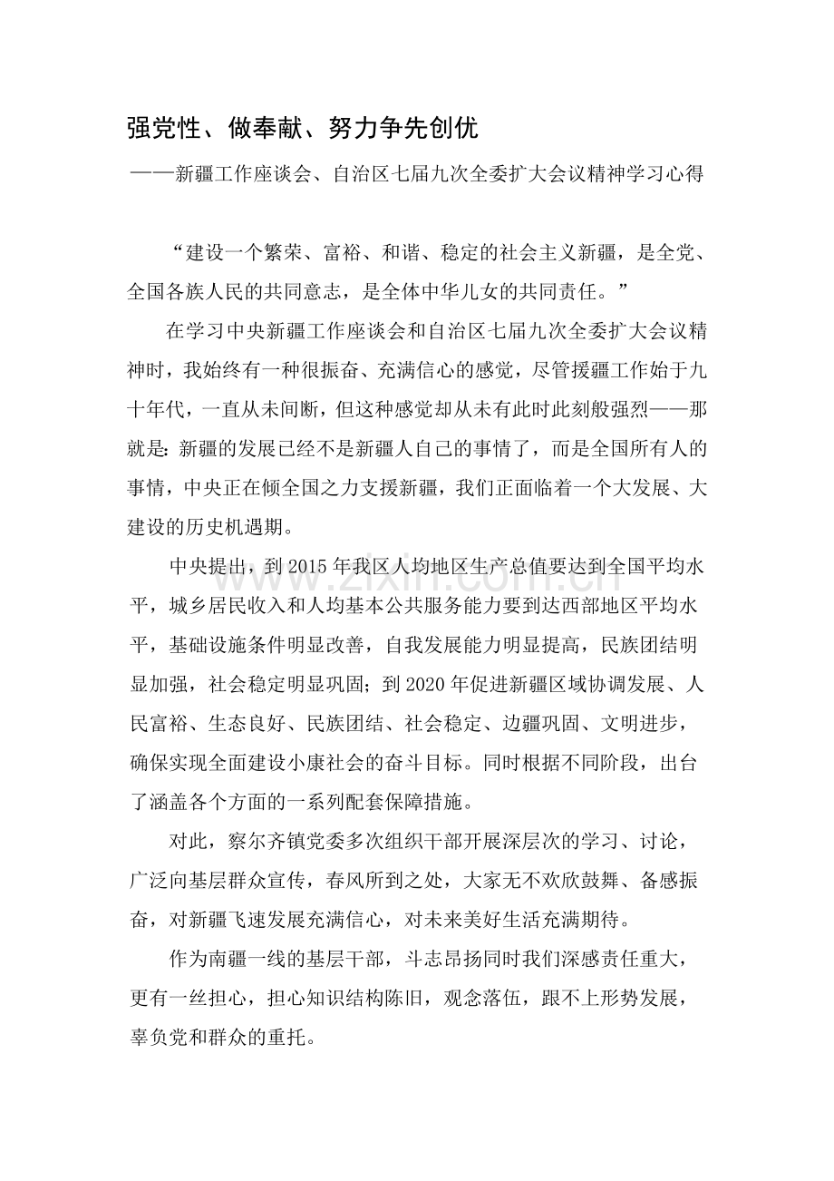 新疆工作座谈会精神心得体会.doc_第1页