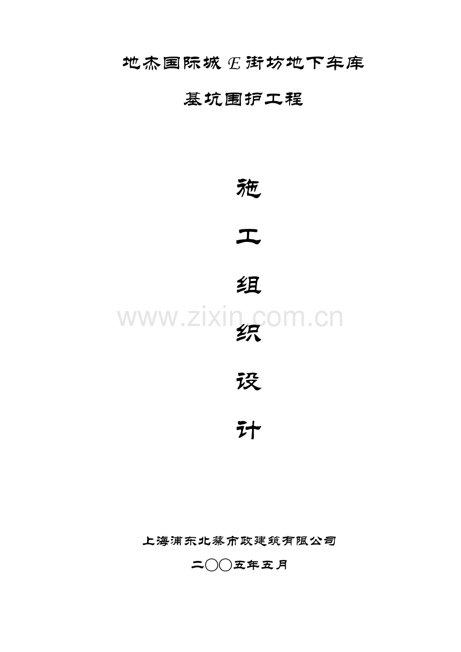 地下车库基坑围护工程施工方案毕业设计---策划方案.doc_第1页