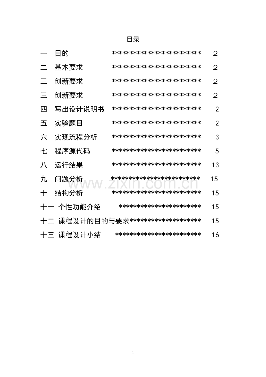 毕业设计-c--对参赛结果分数进行处理.doc_第2页