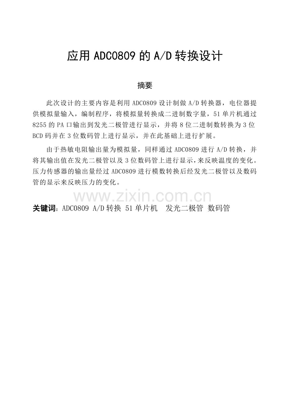 应用adc0809的ad转换设计.doc_第1页