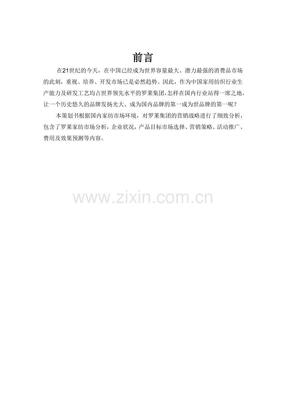 罗莱家纺luolai促销策划书-学位论文.doc_第2页