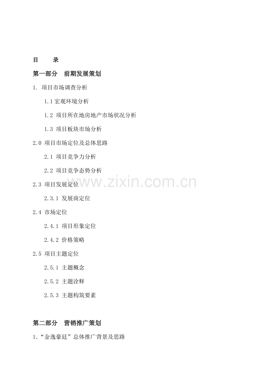 中山市金逸豪廷全程营销策划方案.doc_第1页