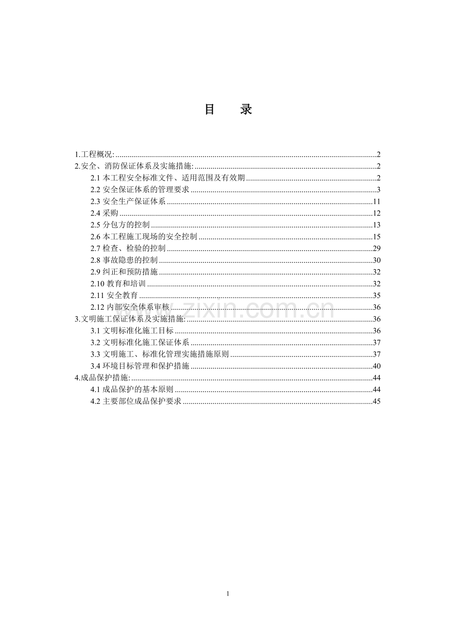梅江康城一期工程安全文明施工方案毕设论文.doc_第1页
