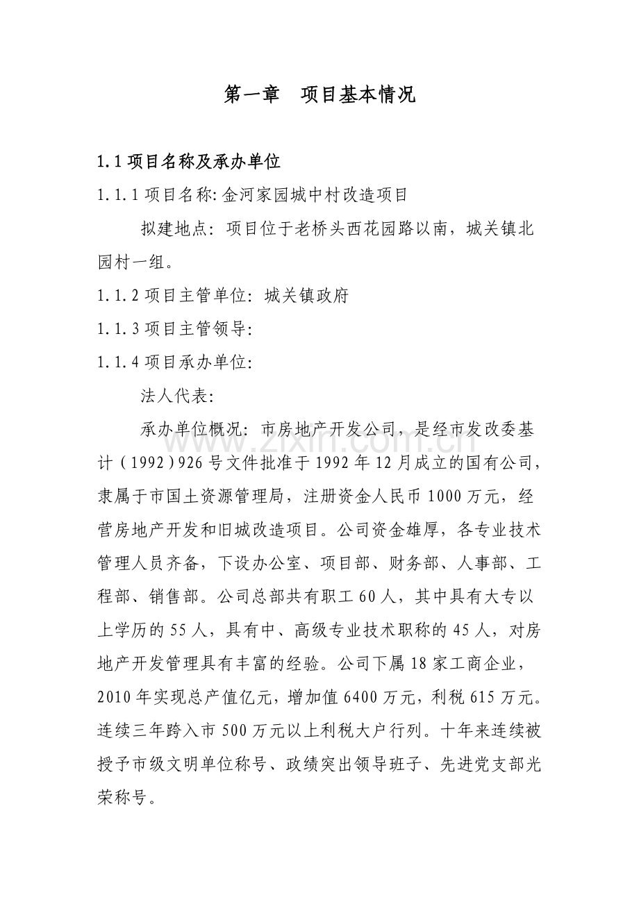 北园村金河家园城中村改造项目可行性研究报告.doc_第2页