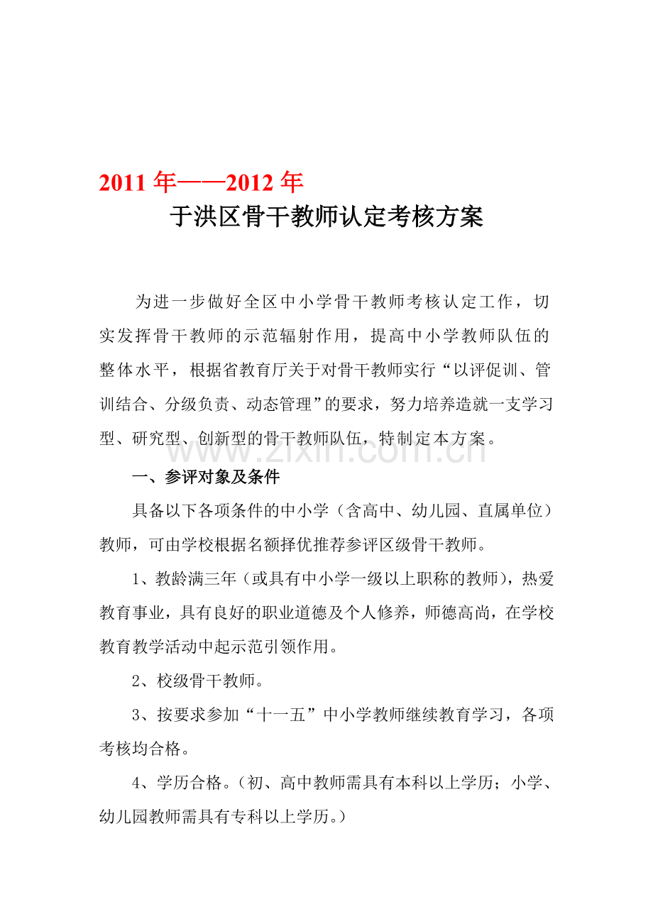 2011年至2012年于洪骨干认定方案.doc_第1页