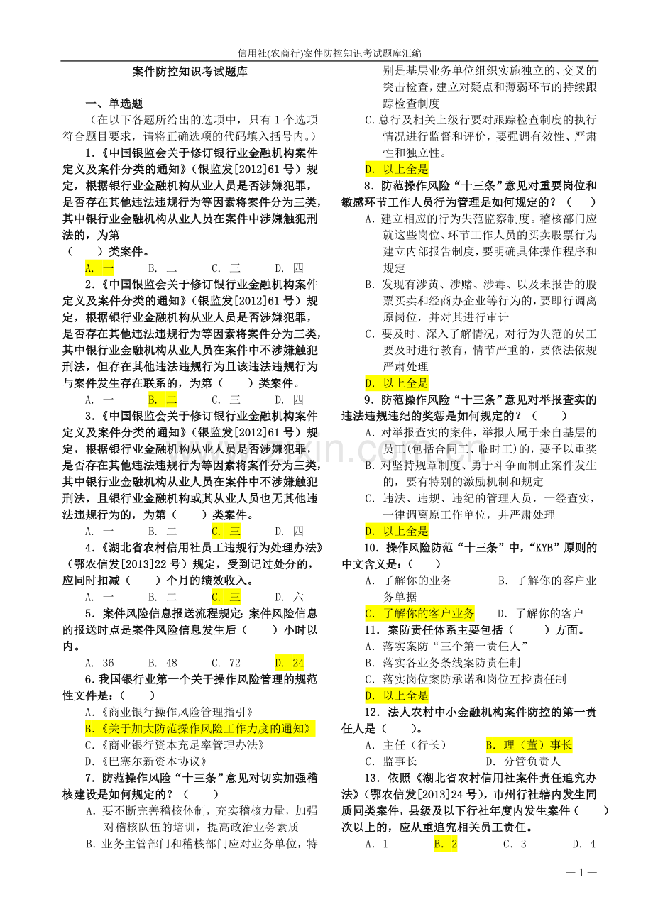 题库-信用社农商行案件防控知识考试题库汇编全集.doc_第1页