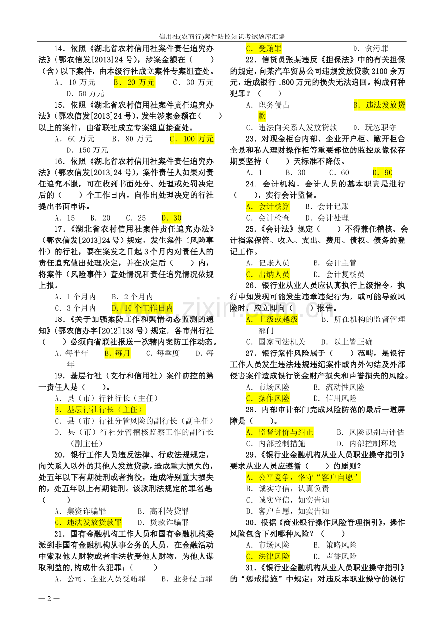 题库-信用社农商行案件防控知识考试题库汇编全集.doc_第2页