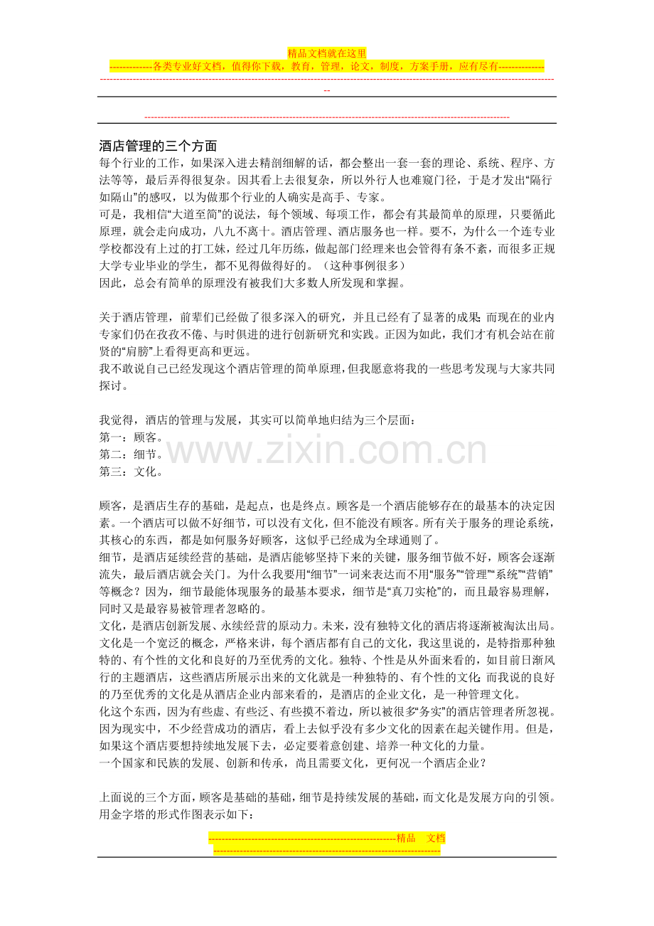酒店管理的三个方面.doc_第1页