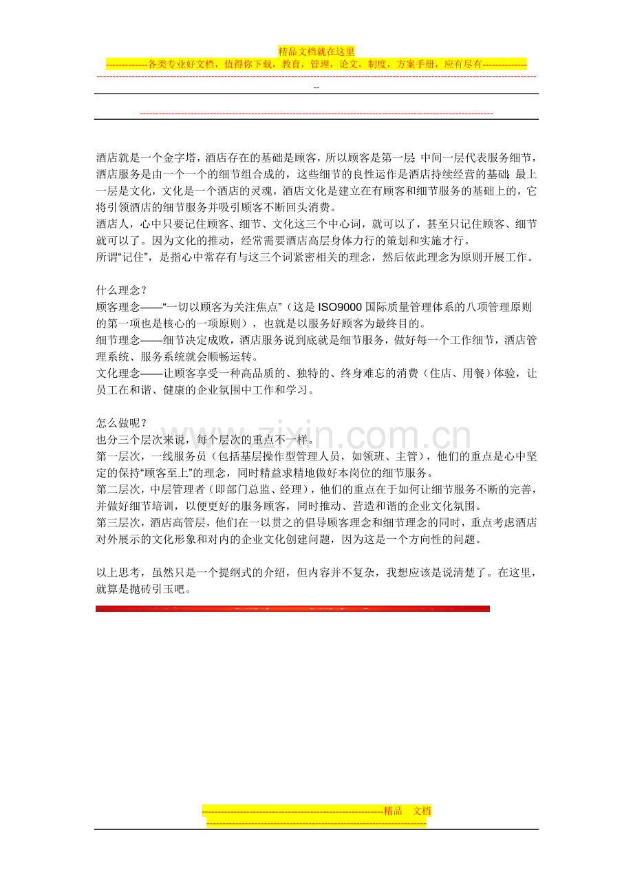 酒店管理的三个方面.doc_第2页