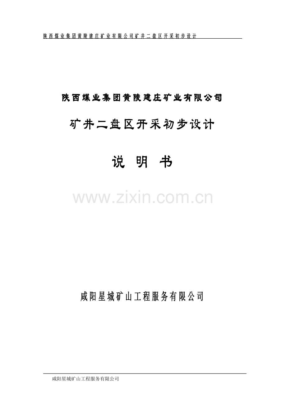 矿井二盘区开采初步设计.doc_第1页
