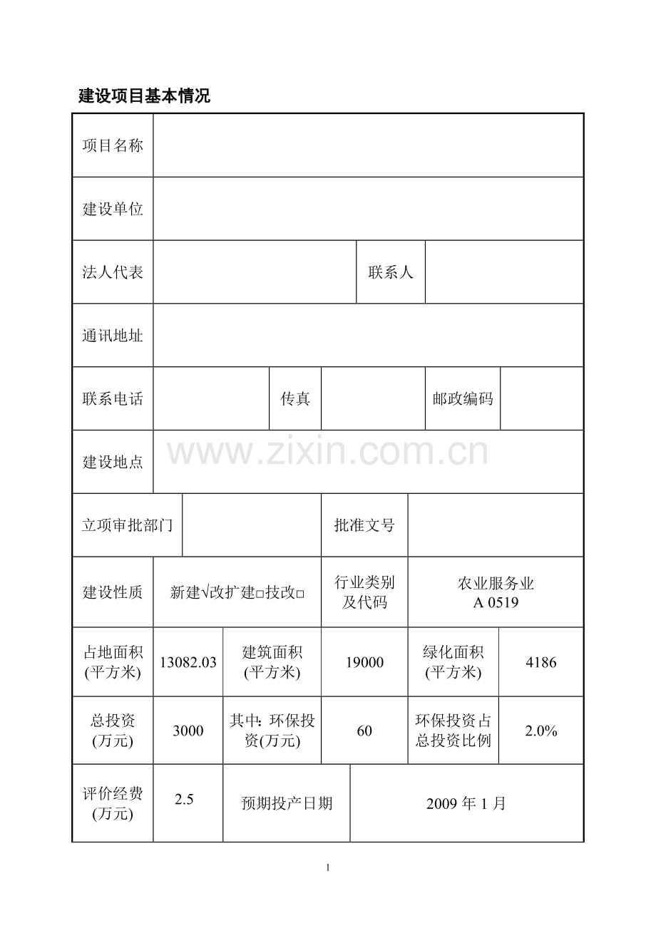 生态农业休闲基地建设环境影响评价报告(优秀建设环境评估报告).doc_第1页