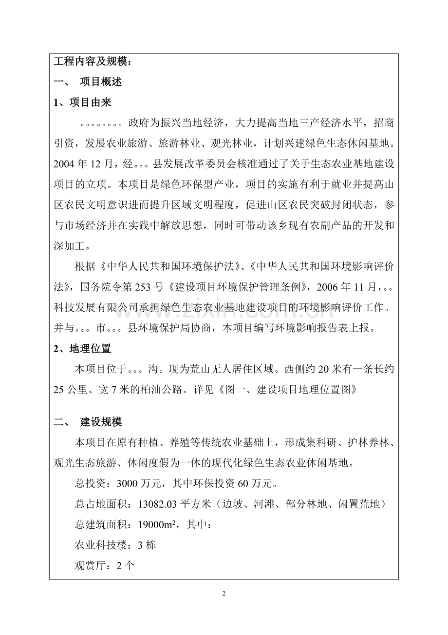 生态农业休闲基地建设环境影响评价报告(优秀建设环境评估报告).doc_第2页