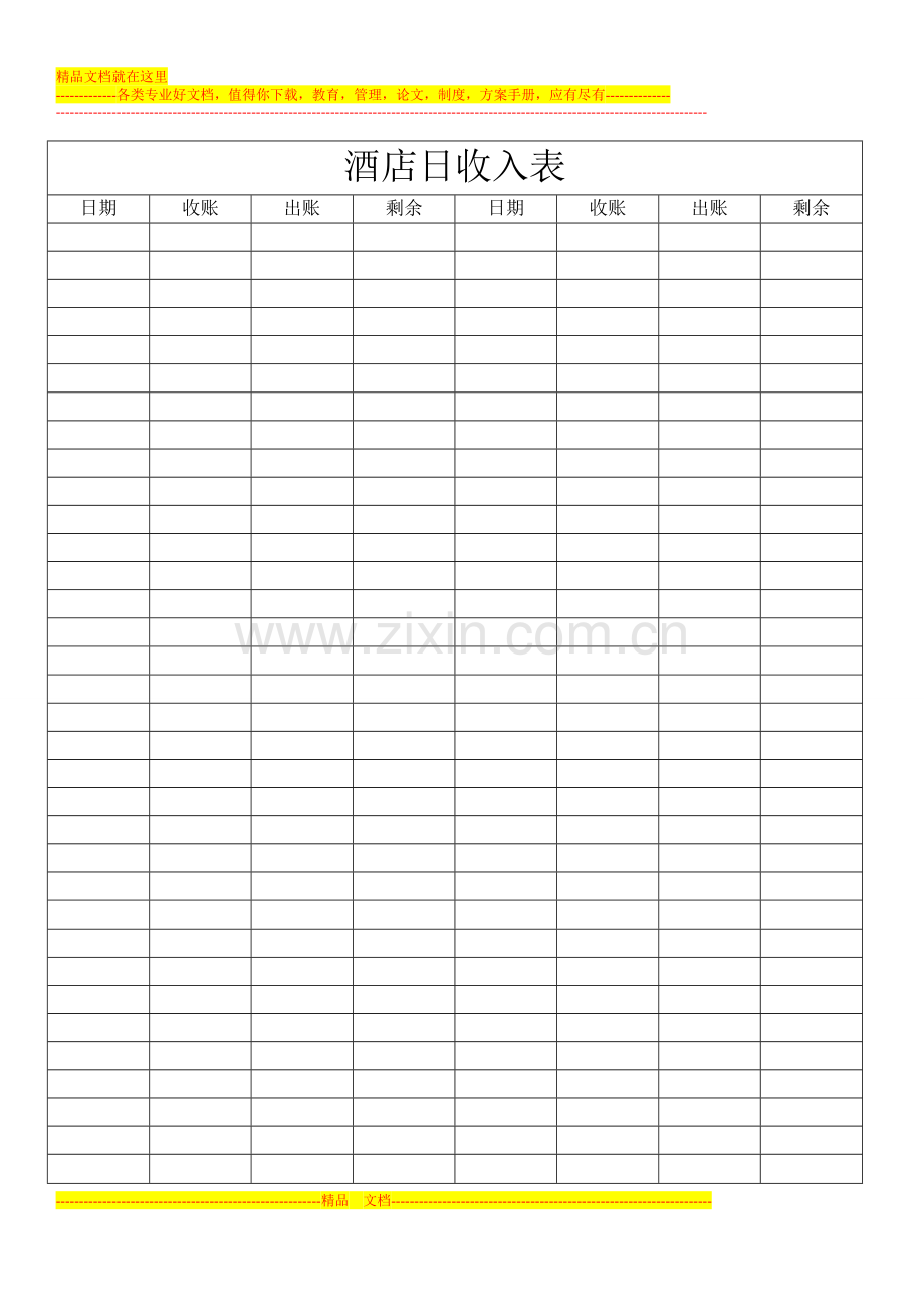 酒店日收入表.doc_第1页