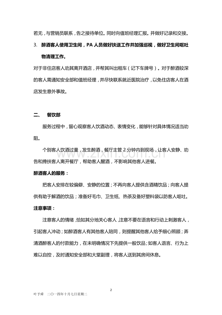 酒店管理培训--酒店酒醉客人处理程序.docx_第2页
