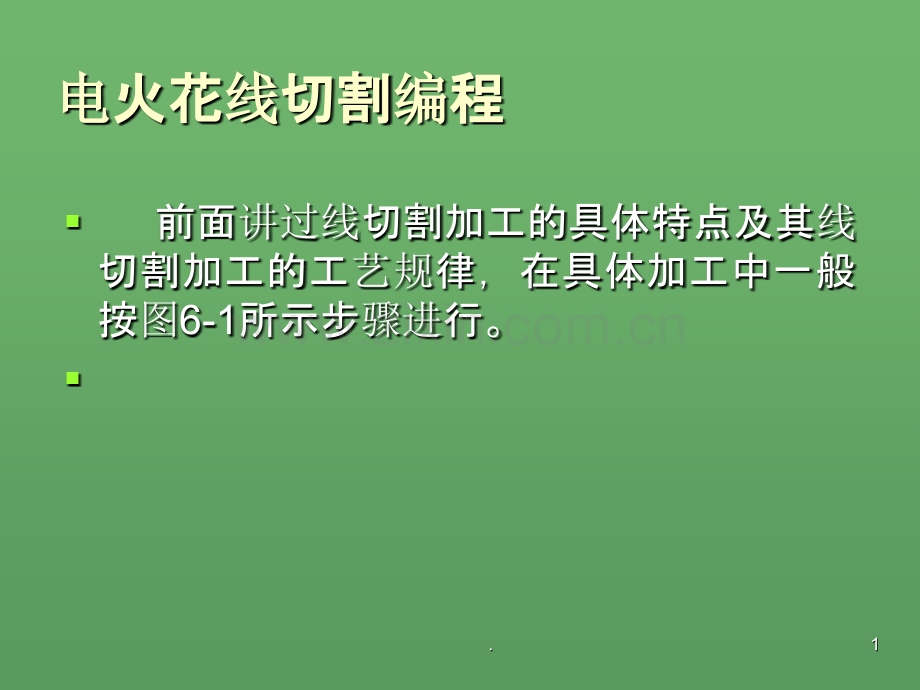 电火花线切割编程.ppt_第1页