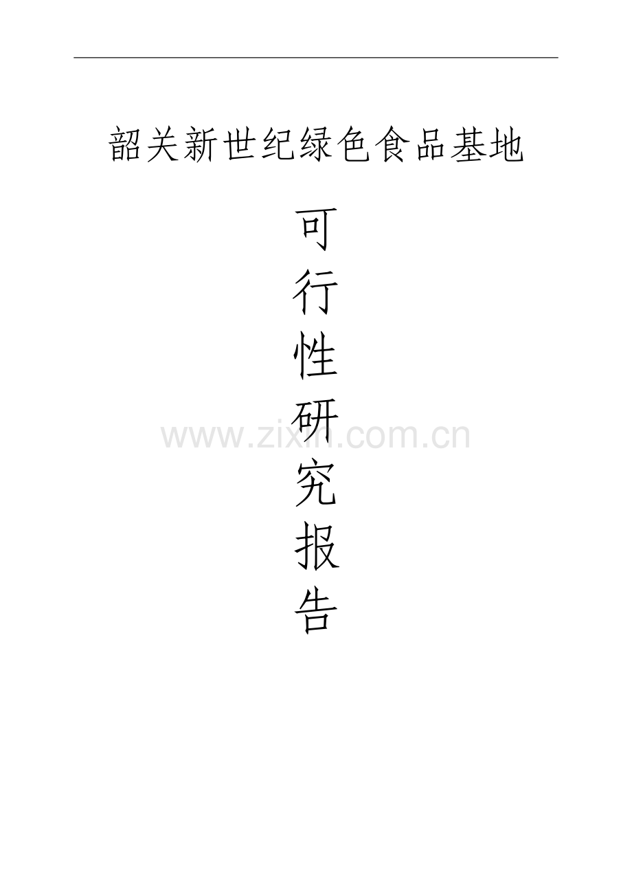 韶关新世纪绿色食品基地项目可行性研究报告.doc_第1页