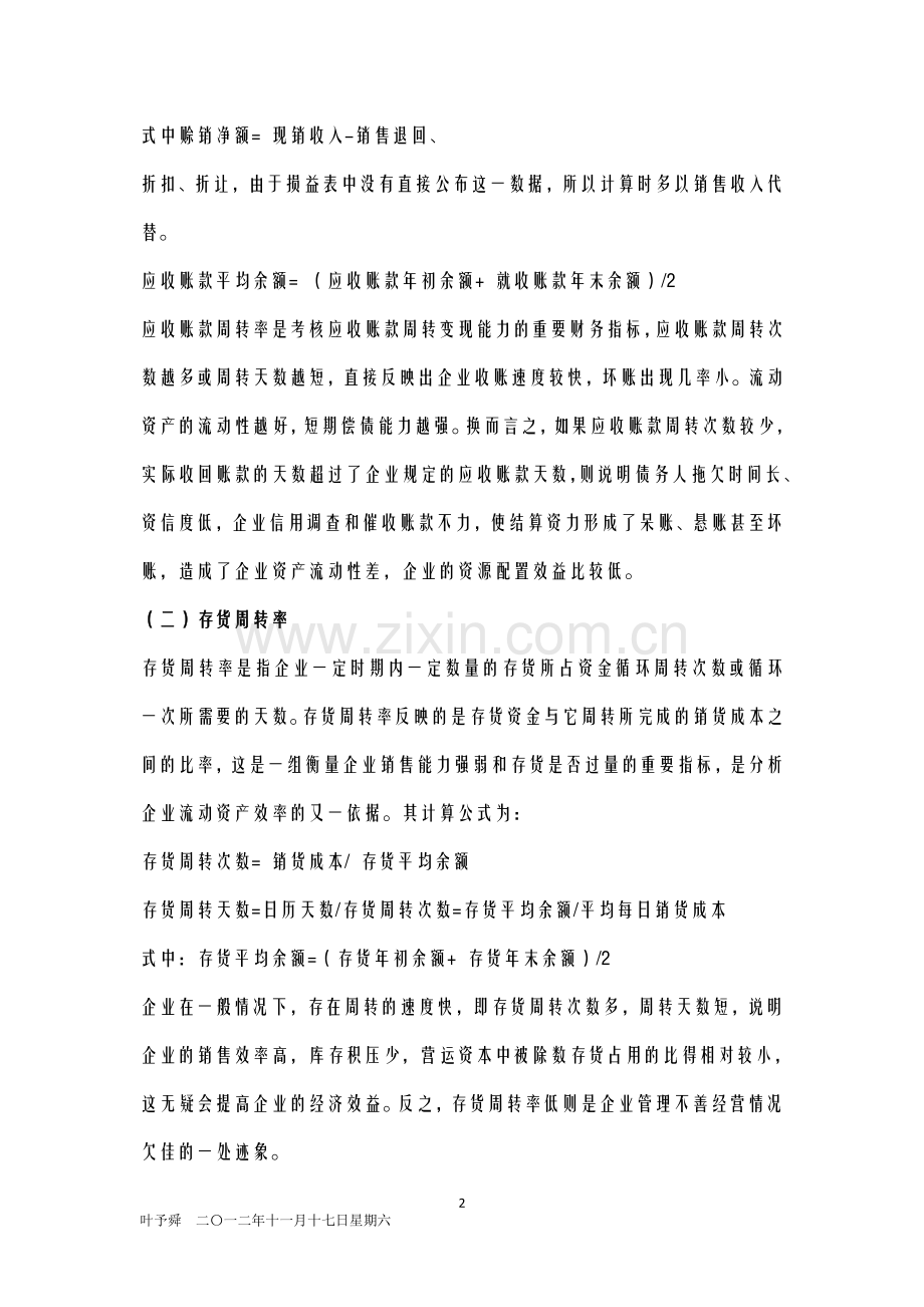 酒店管理财务--资金周转评价.doc_第2页