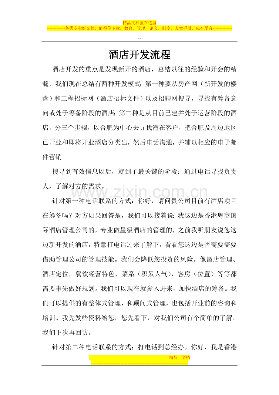 酒店开发流程.doc_第1页
