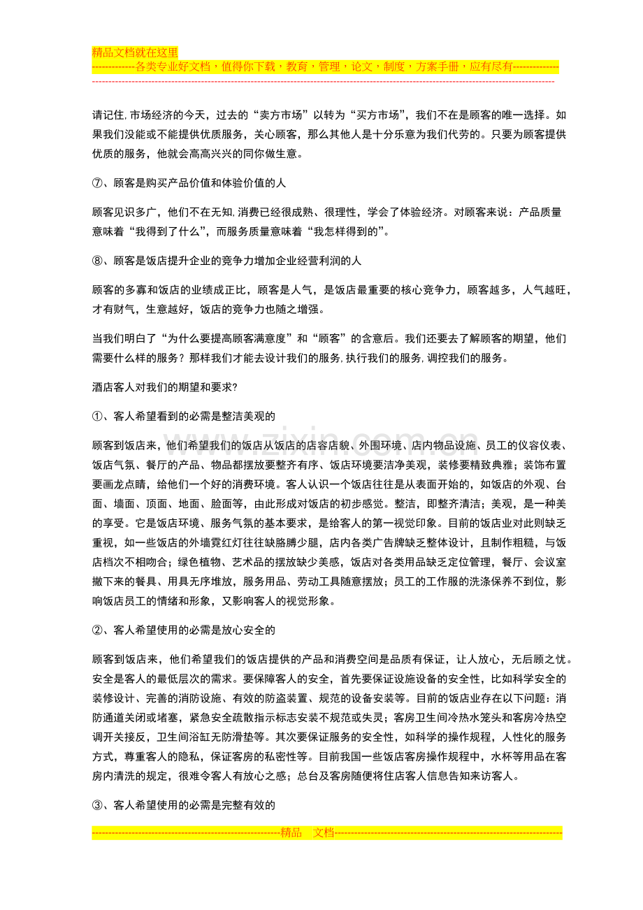 酒店提高客户满意度的妙招.docx_第2页