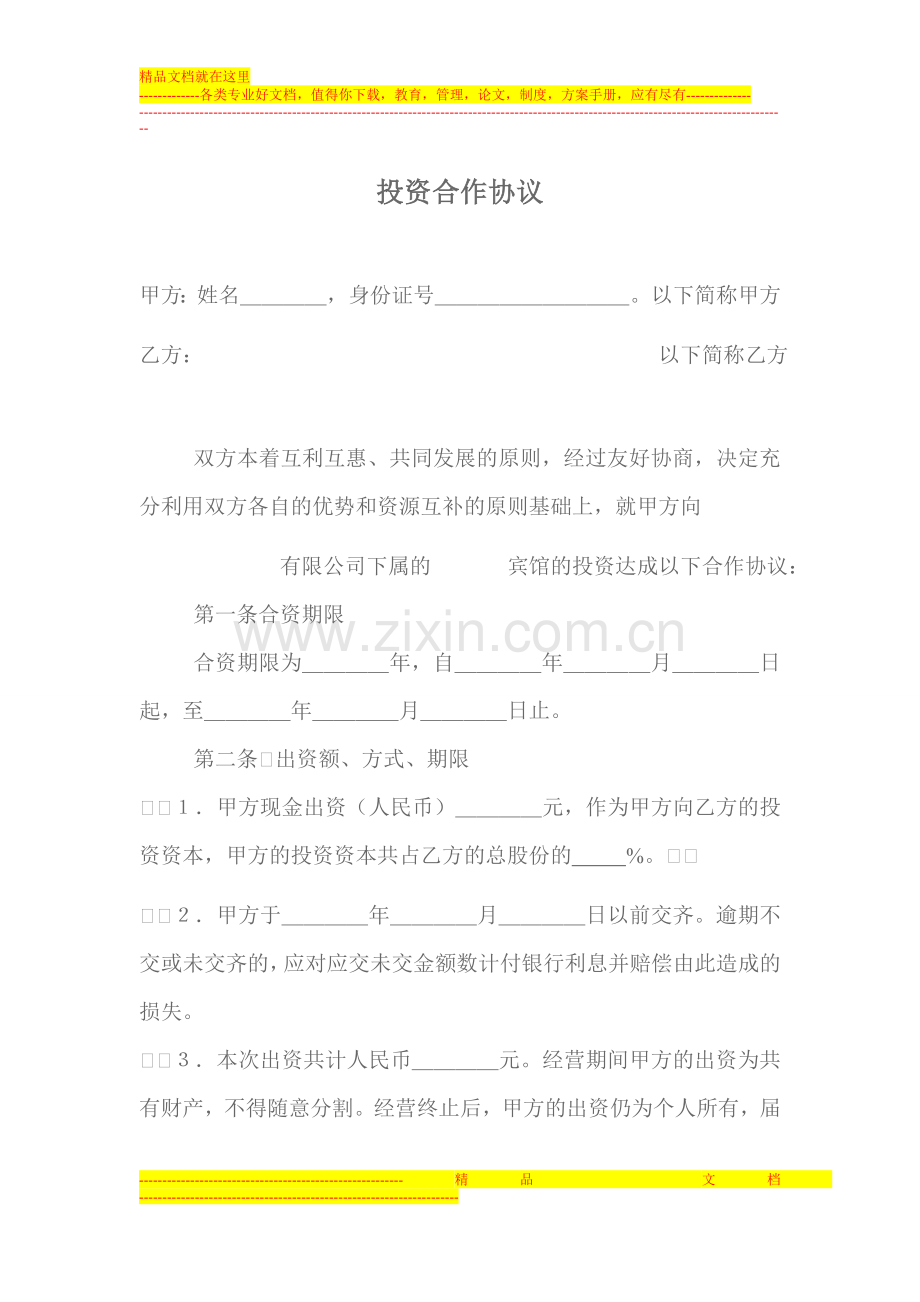 酒店股东合同.doc_第1页