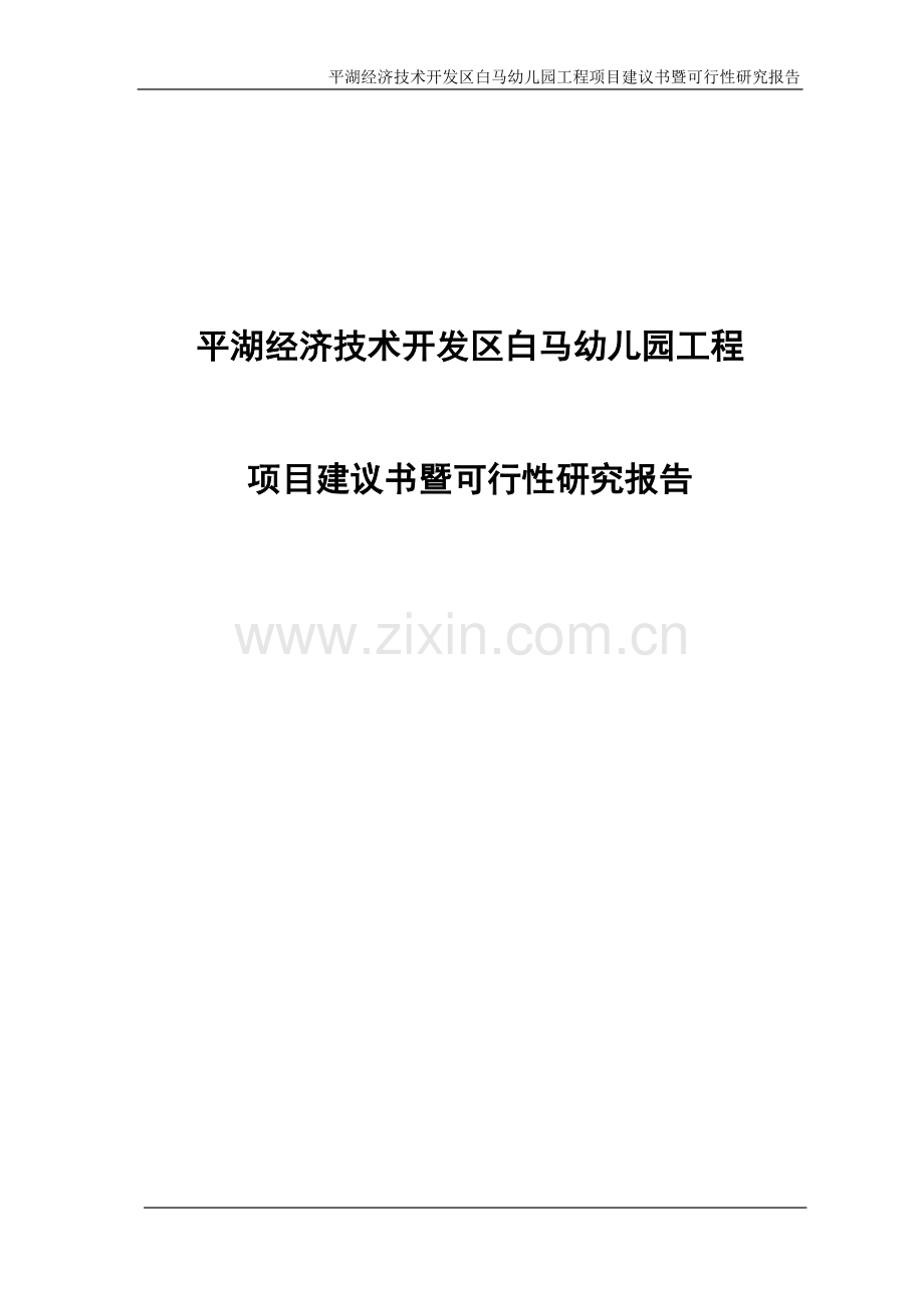 经济技术开发区白马幼儿园工程项目可行性研究报告.doc_第2页