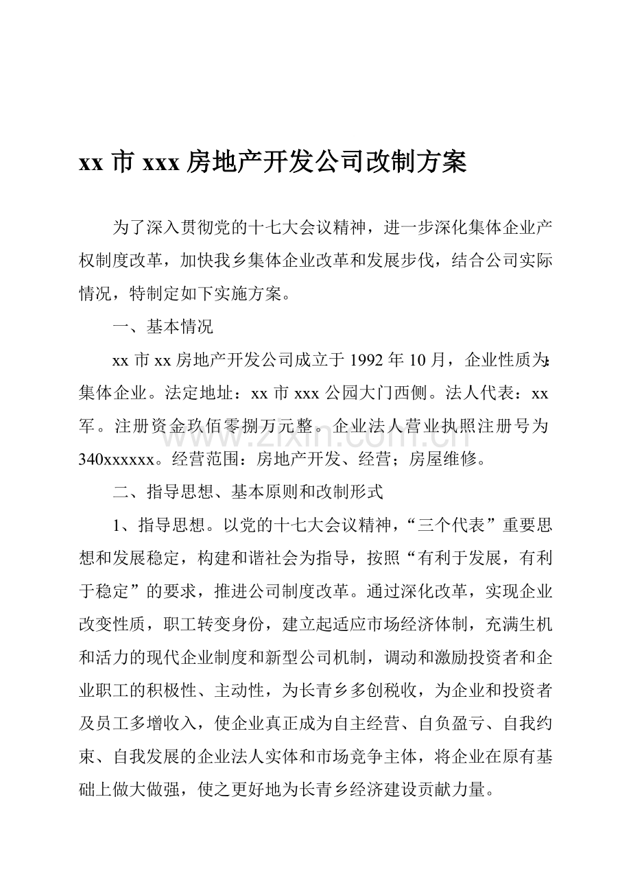 xx房地产开发公司改制方案.doc_第1页