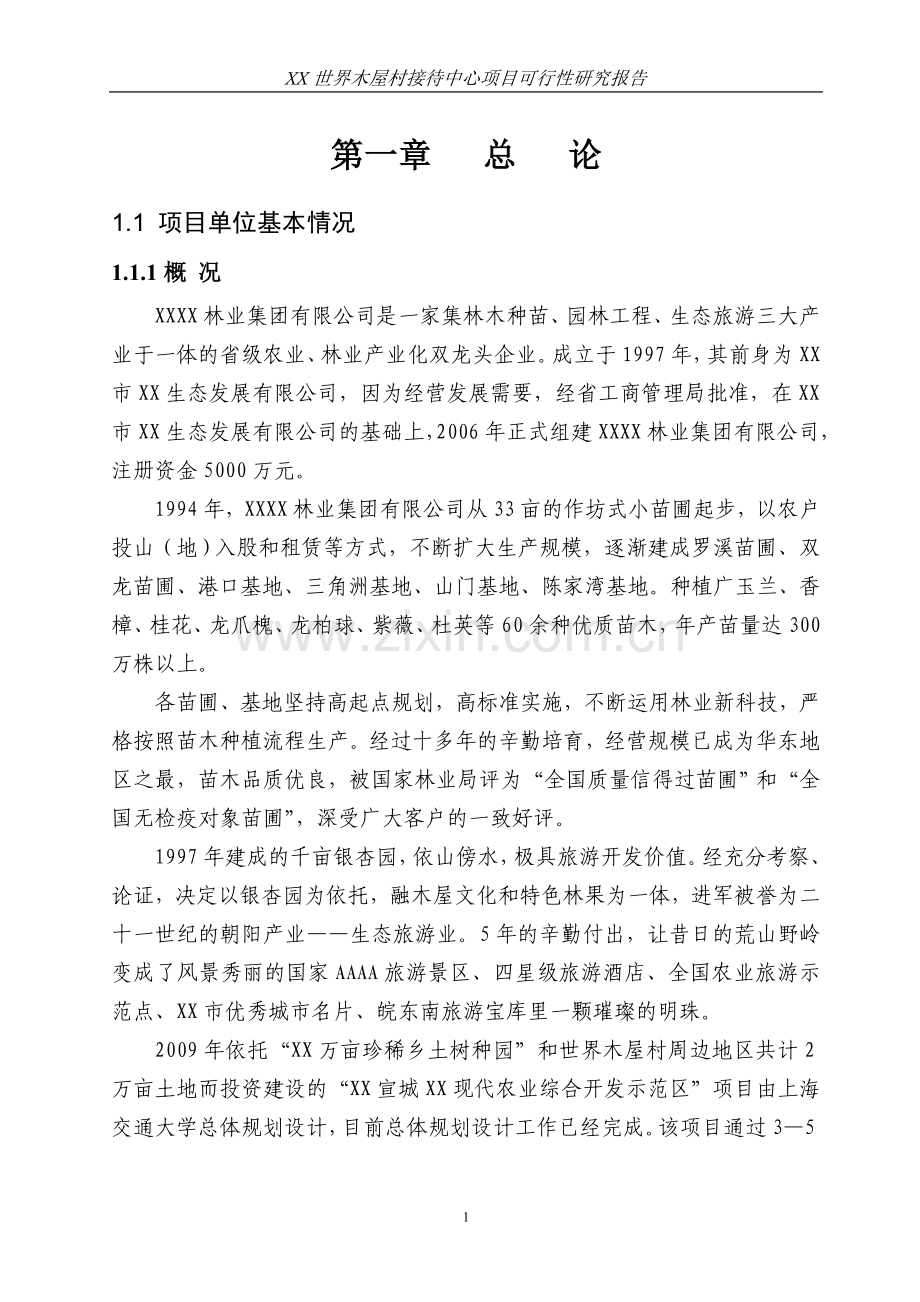 世界木屋村接待中心项目可行性研究报告.doc_第1页